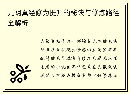 九阴真经修为提升的秘诀与修炼路径全解析