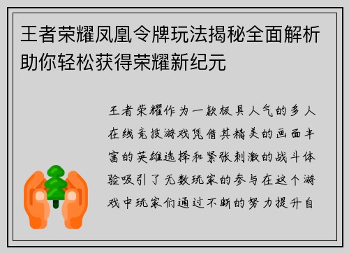 王者荣耀凤凰令牌玩法揭秘全面解析助你轻松获得荣耀新纪元