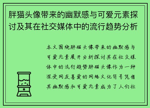 胖猫头像带来的幽默感与可爱元素探讨及其在社交媒体中的流行趋势分析