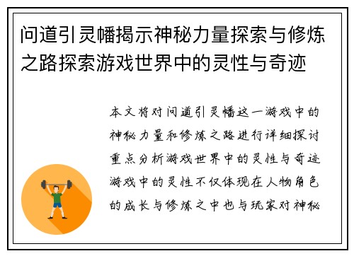 问道引灵幡揭示神秘力量探索与修炼之路探索游戏世界中的灵性与奇迹