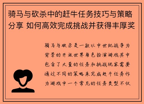 骑马与砍杀中的赶牛任务技巧与策略分享 如何高效完成挑战并获得丰厚奖励