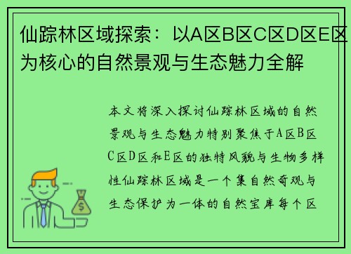 仙踪林区域探索：以A区B区C区D区E区为核心的自然景观与生态魅力全解