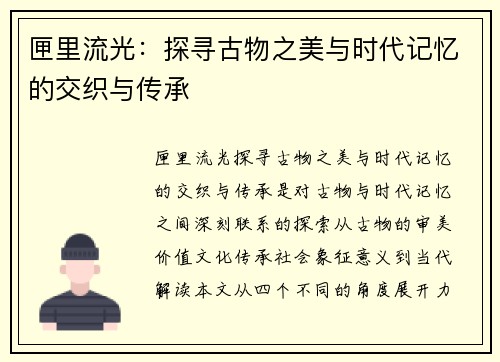 匣里流光：探寻古物之美与时代记忆的交织与传承