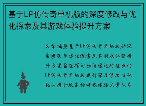 基于LP仿传奇单机版的深度修改与优化探索及其游戏体验提升方案