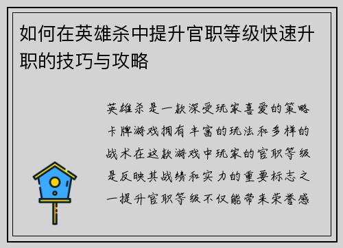 如何在英雄杀中提升官职等级快速升职的技巧与攻略